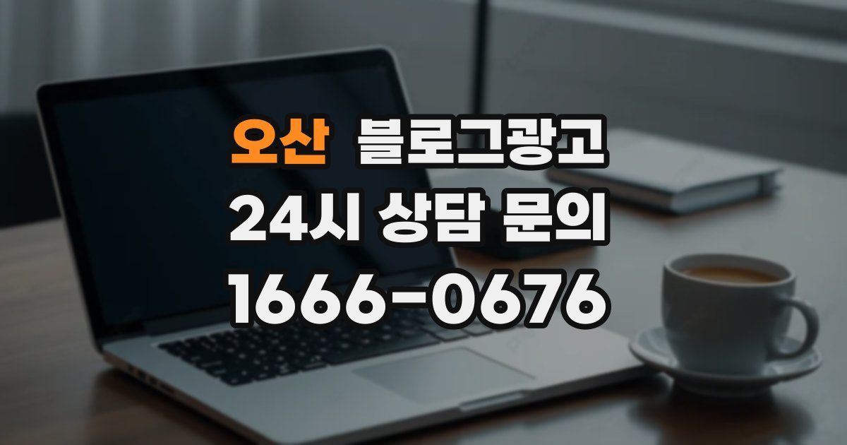 오산 블로그 마케팅