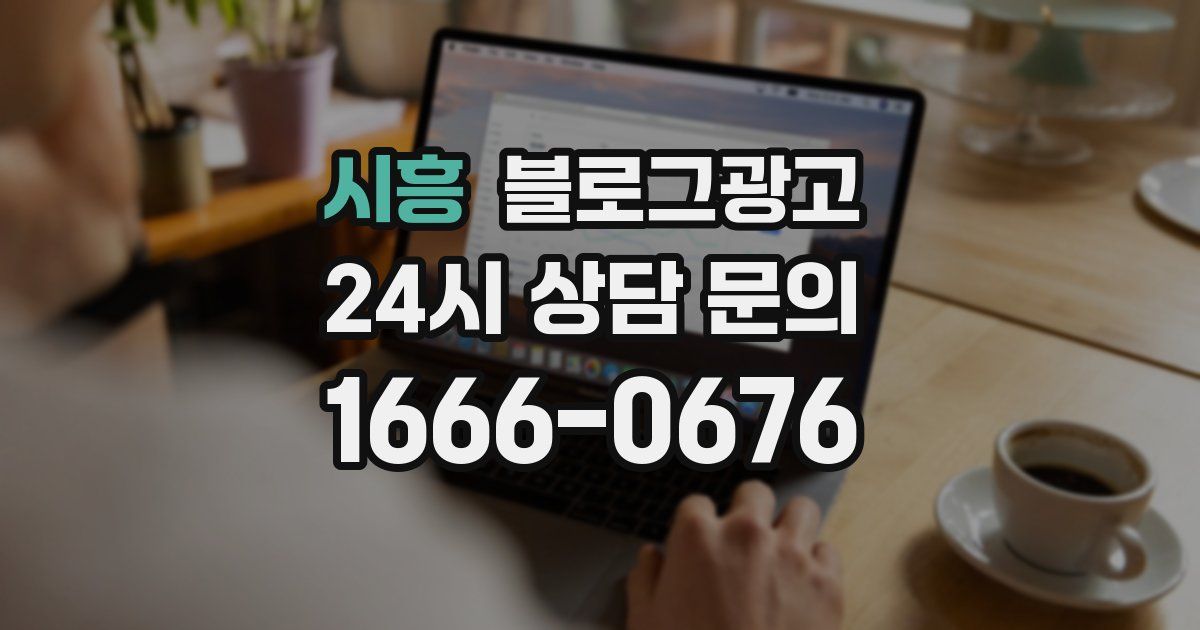 시흥 블로그 마케팅