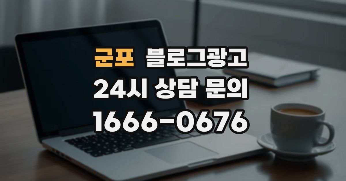 군포 블로그 마케팅