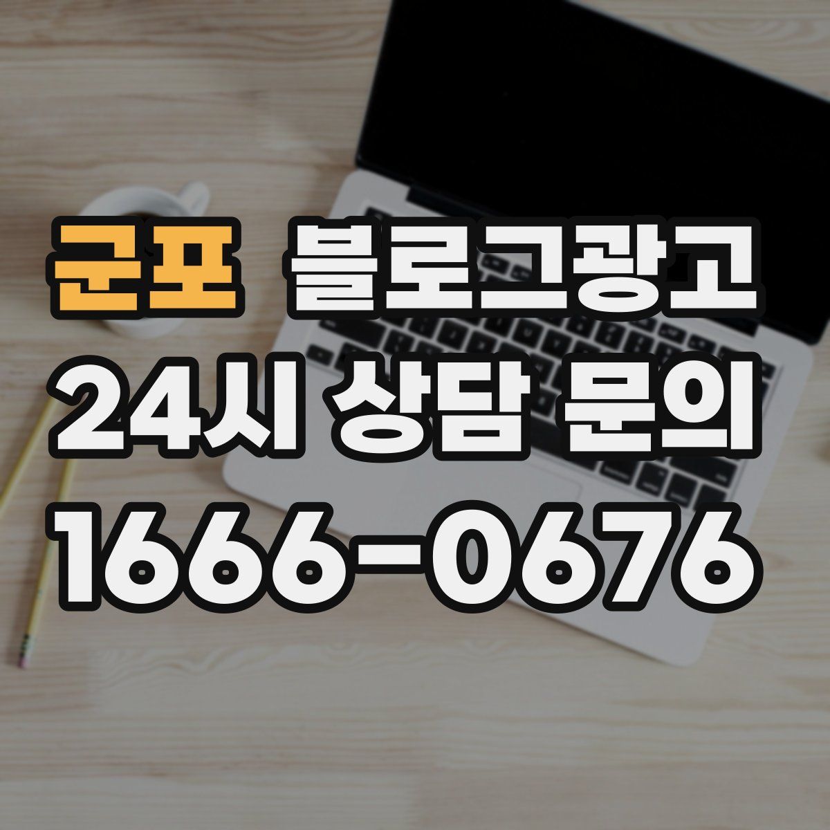 군포 블로그 광고