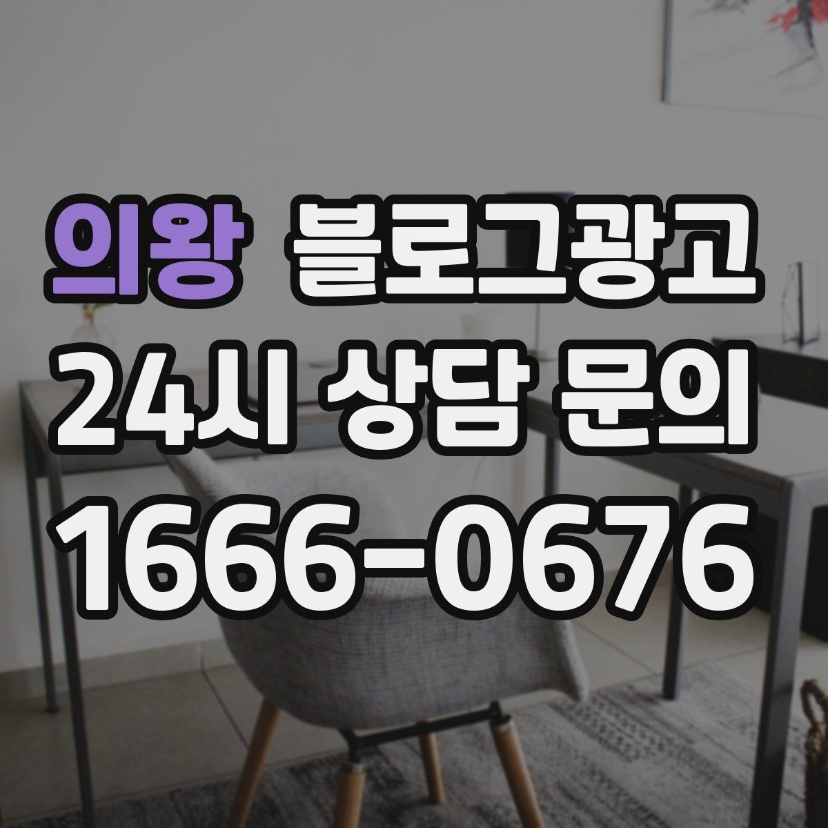 의왕 블로그광고 청소 이사 업체 선택 기준을 보여 주는 글
