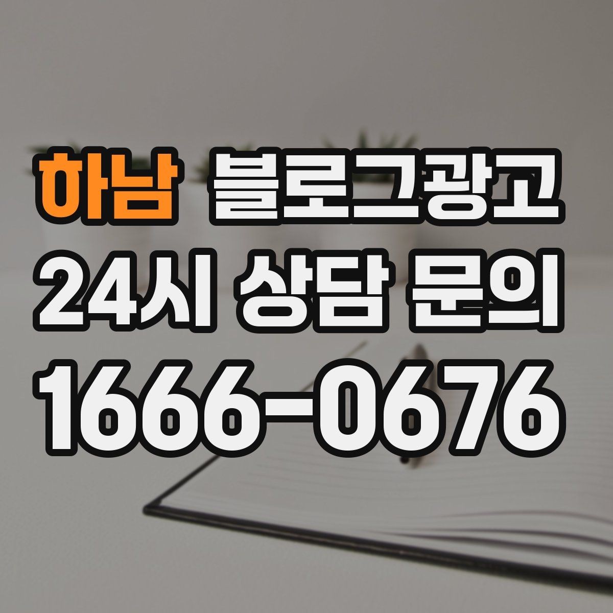 하남 블로그광고 여러 지점을 함께 소개하는 허브 페이지 구성