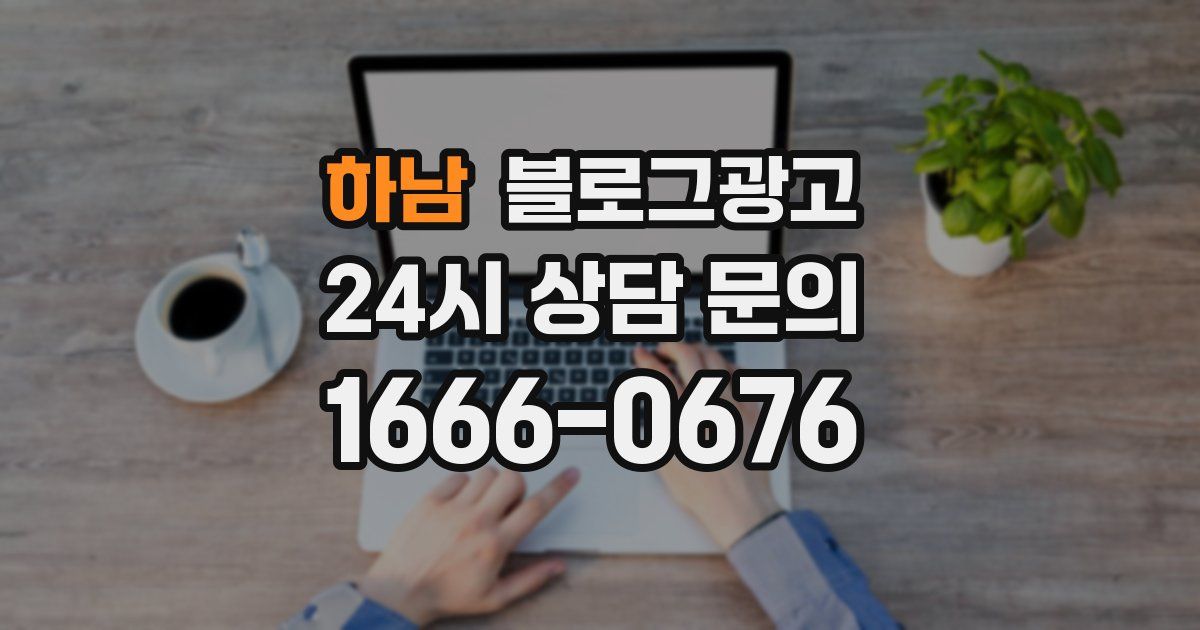 하남 블로그 마케팅
