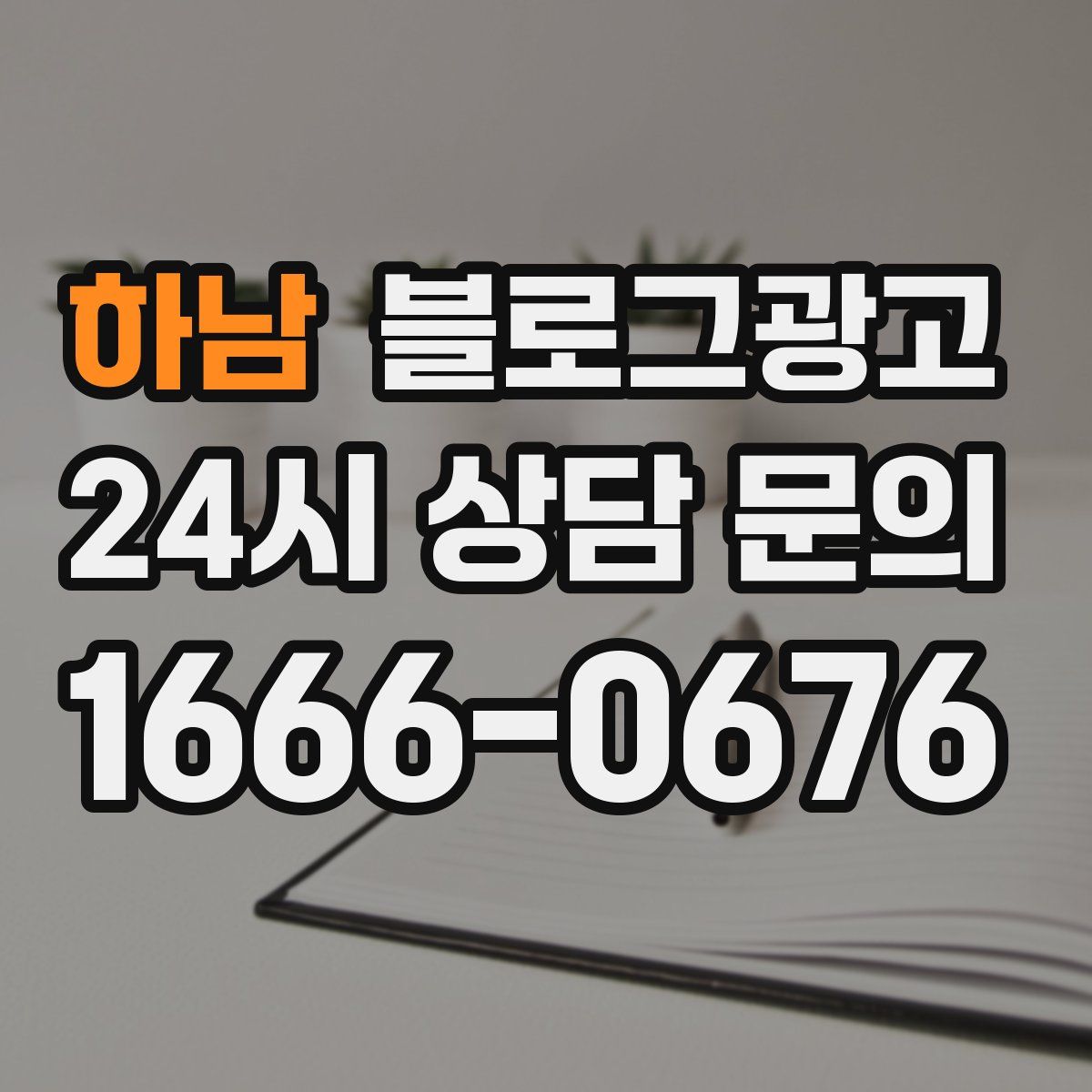 하남 블로그 광고