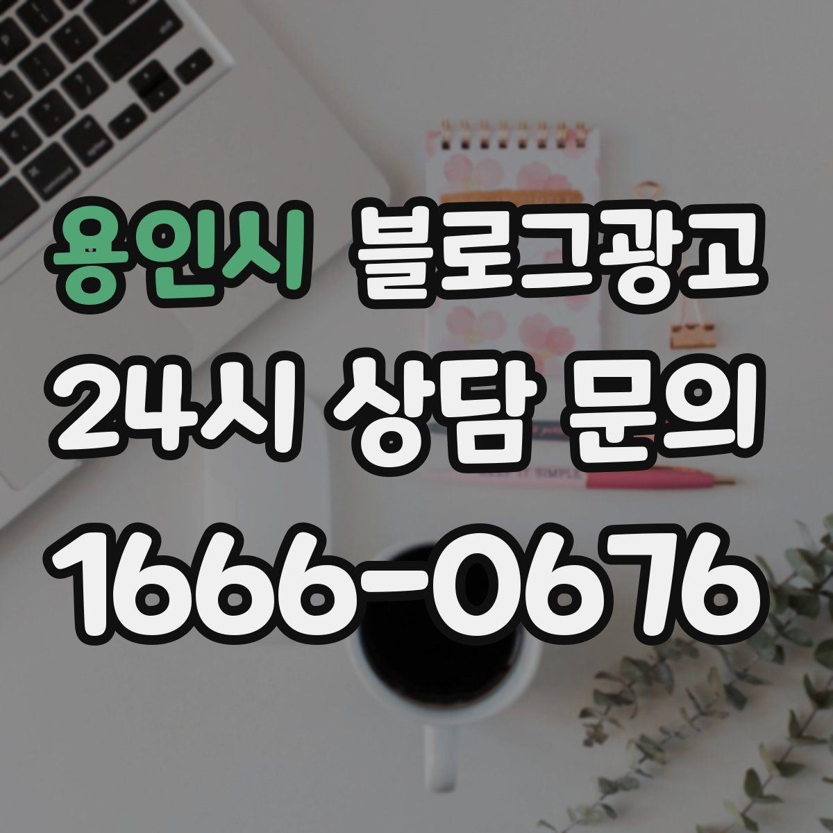 용인시 블로그광고 온라인 할인과 오프라인 정가의 균형 잡기