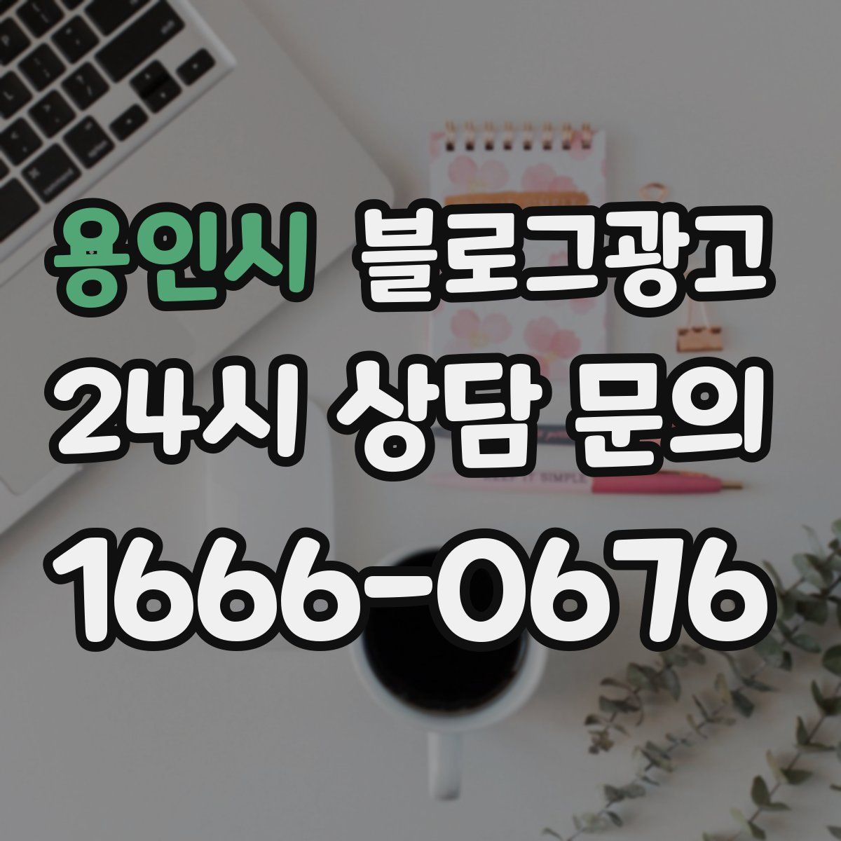 용인시 블로그 광고