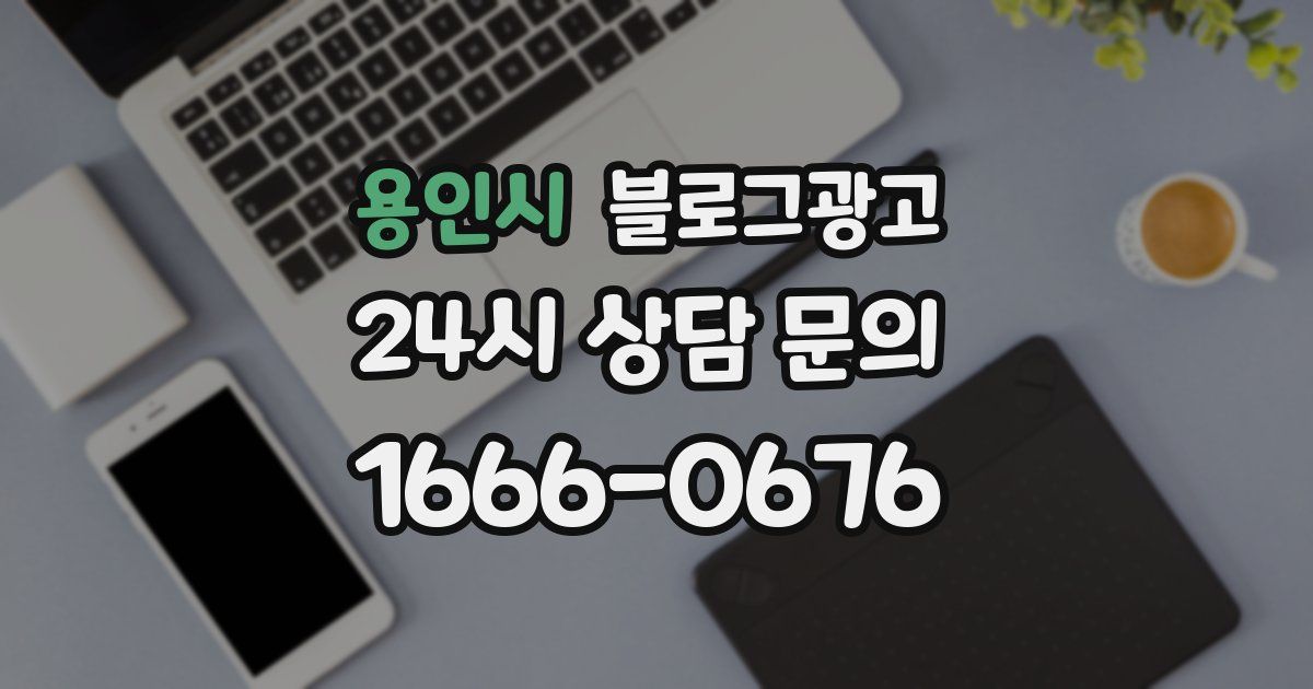 용인시 블로그 마케팅