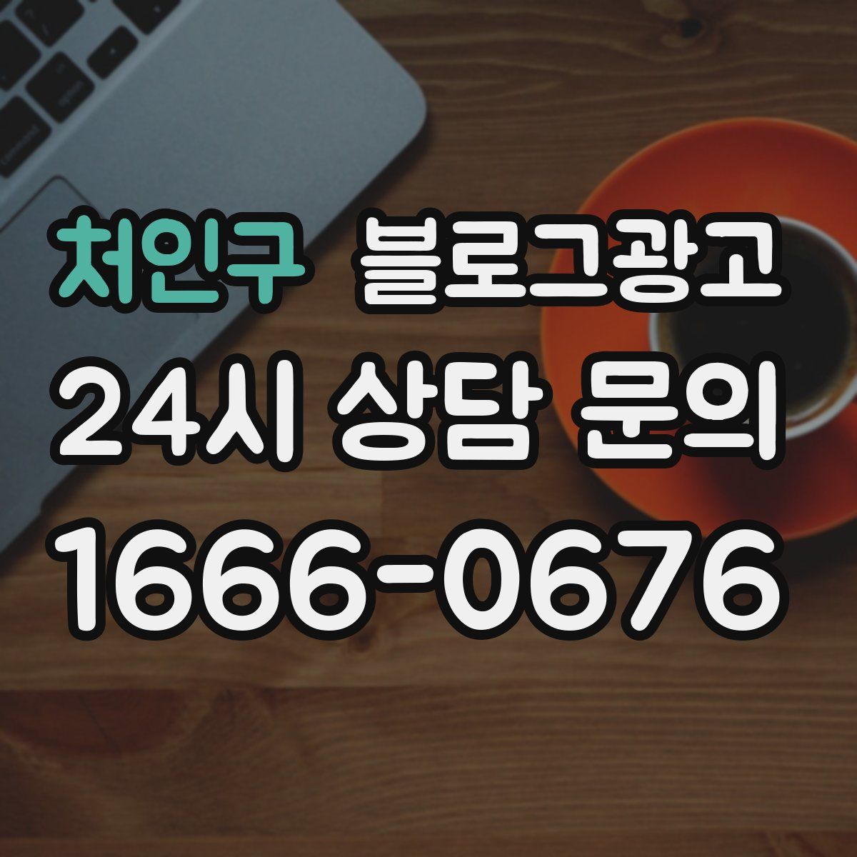 처인구 블로그 광고
