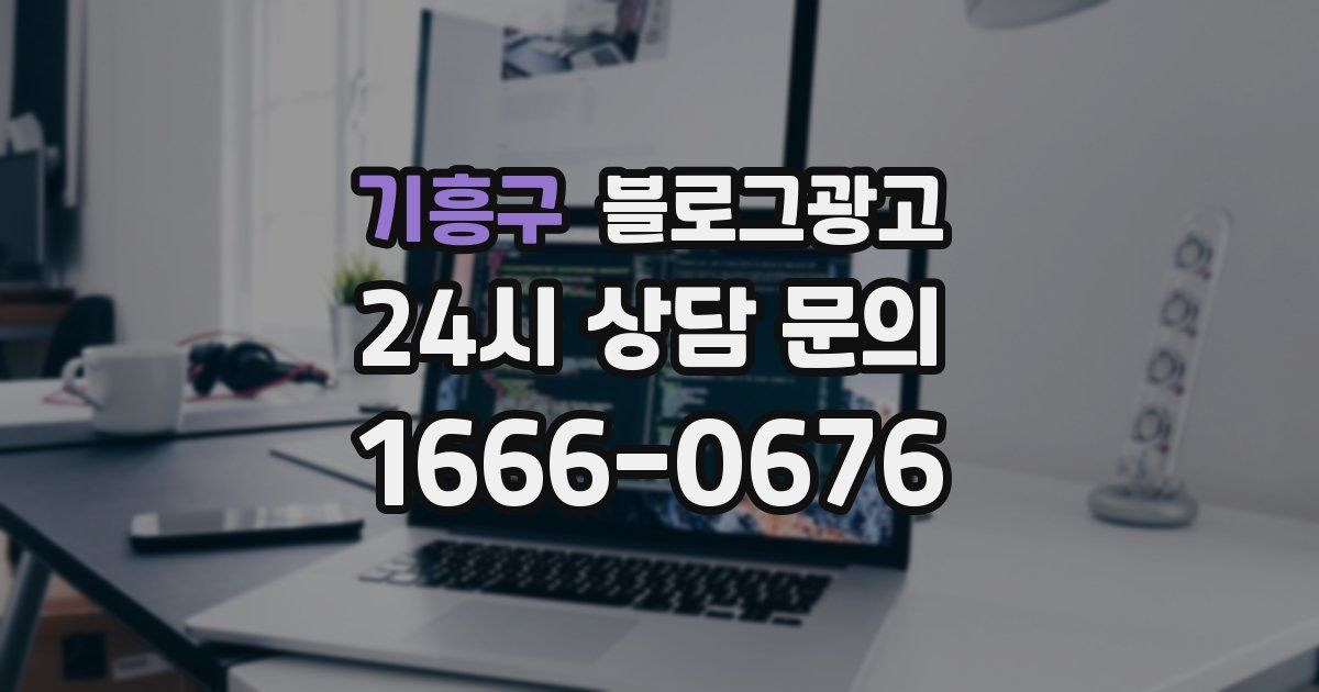 기흥구 블로그 마케팅