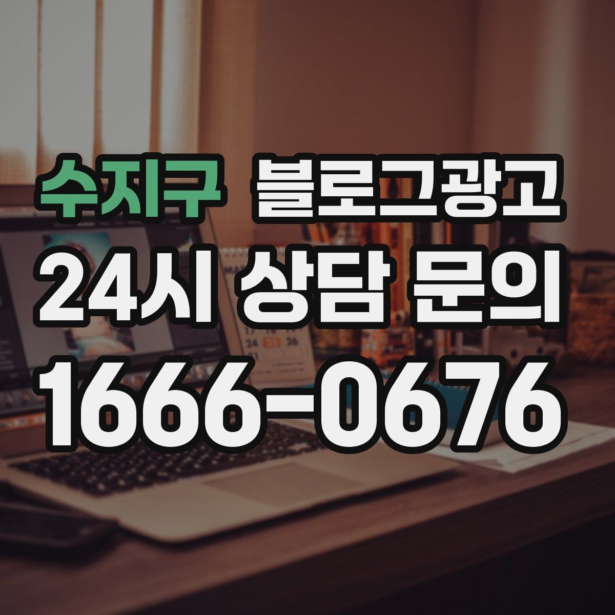 수지구 블로그광고 문화센터와 취미 클래스 수강생을 모으는 글