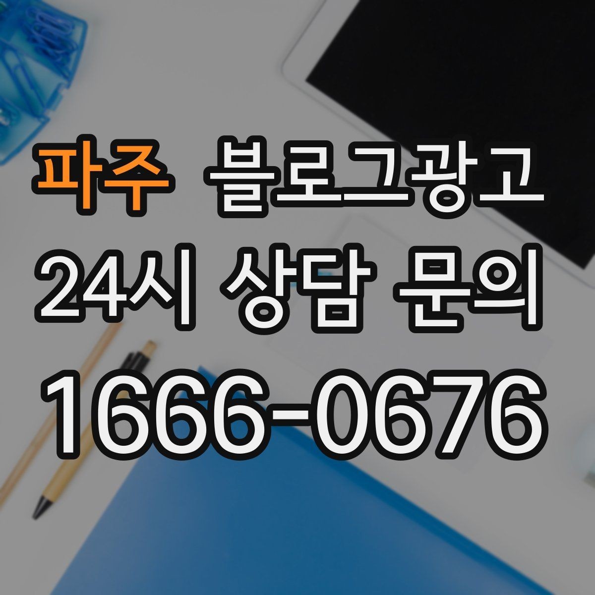 파주 블로그광고 우리 가게만의 작은 원칙을 정리해 보여 주기