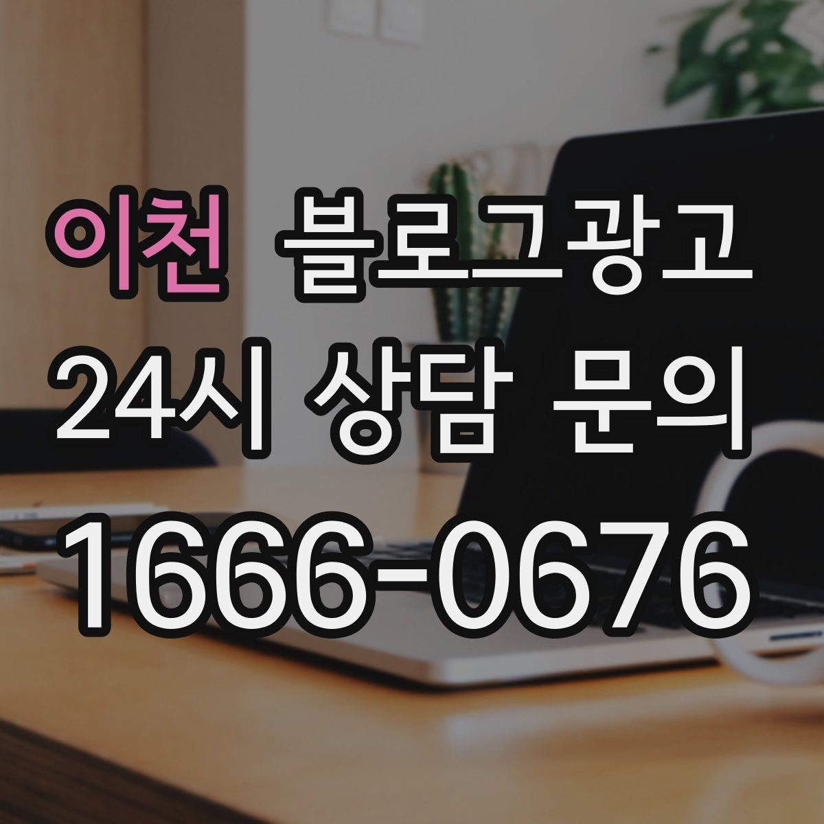 이천 블로그광고 직원이 쓴 글과 사장님이 쓴 글의 톤을 맞추는 법
