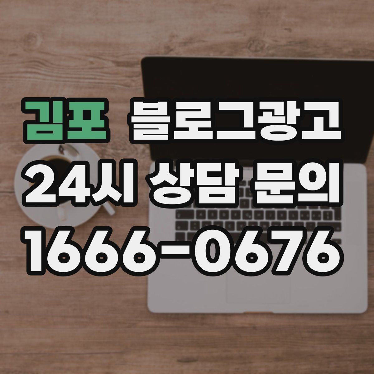 김포 블로그광고 고객 인터뷰 형식으로 풀어내는 사례 글쓰기