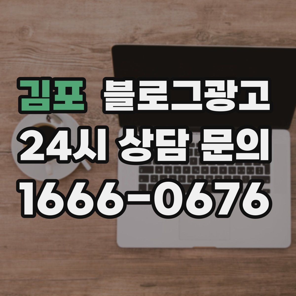 김포 블로그 광고