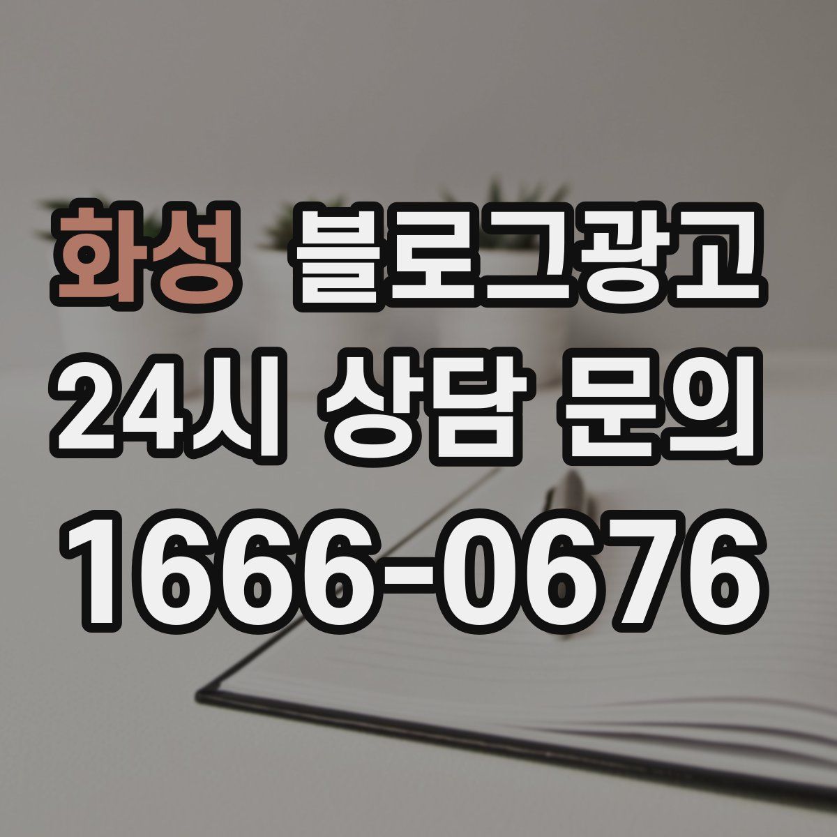화성 블로그 광고