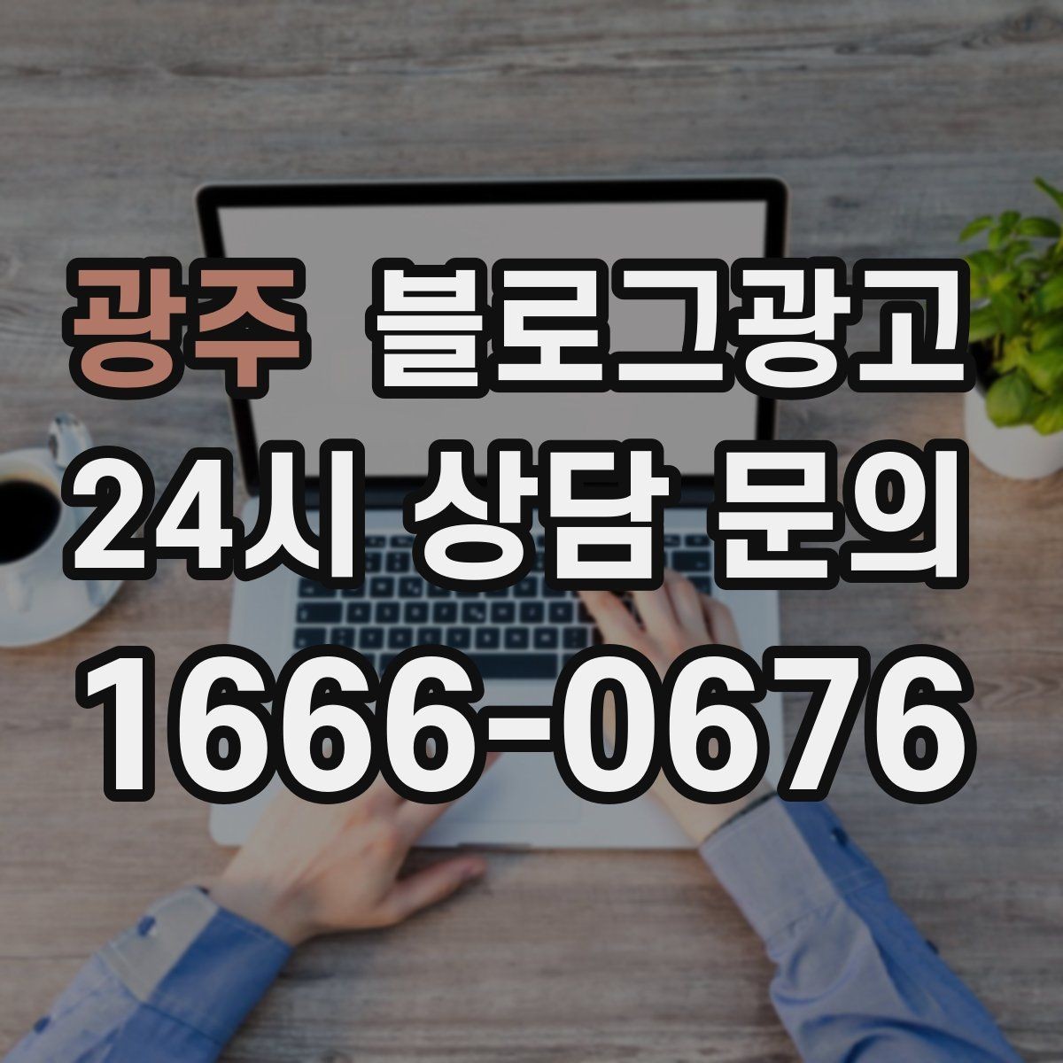 광주 블로그광고 새 상품 런칭 전 사전 관심을 모으는 티저 글
