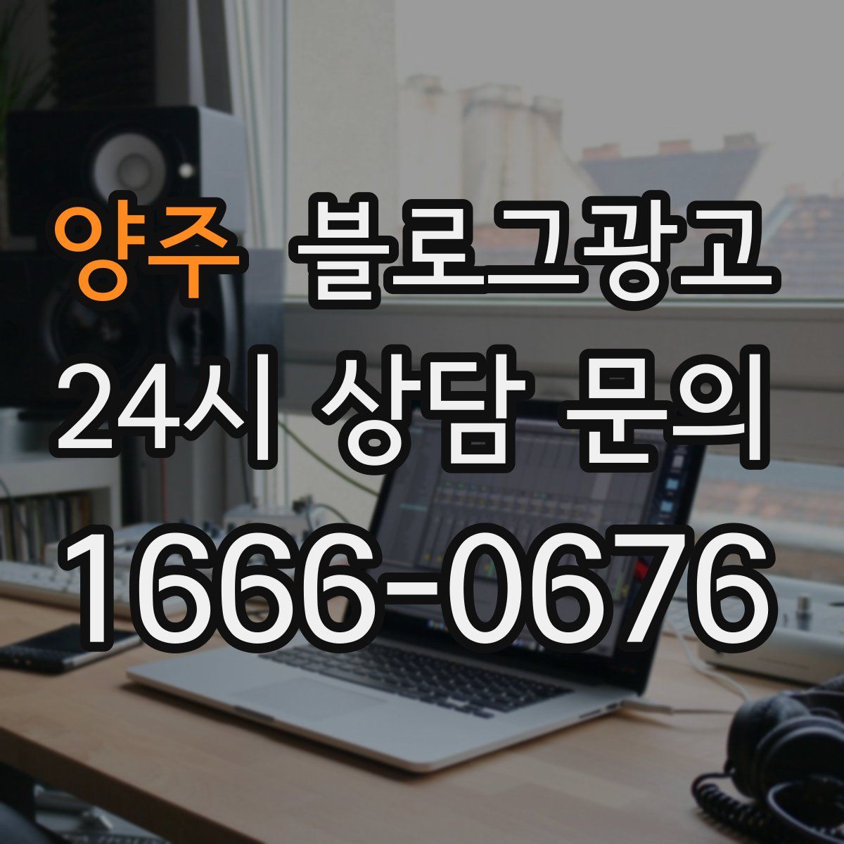 양주 블로그 광고
