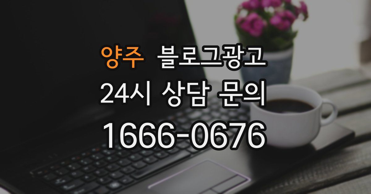 양주 블로그 마케팅