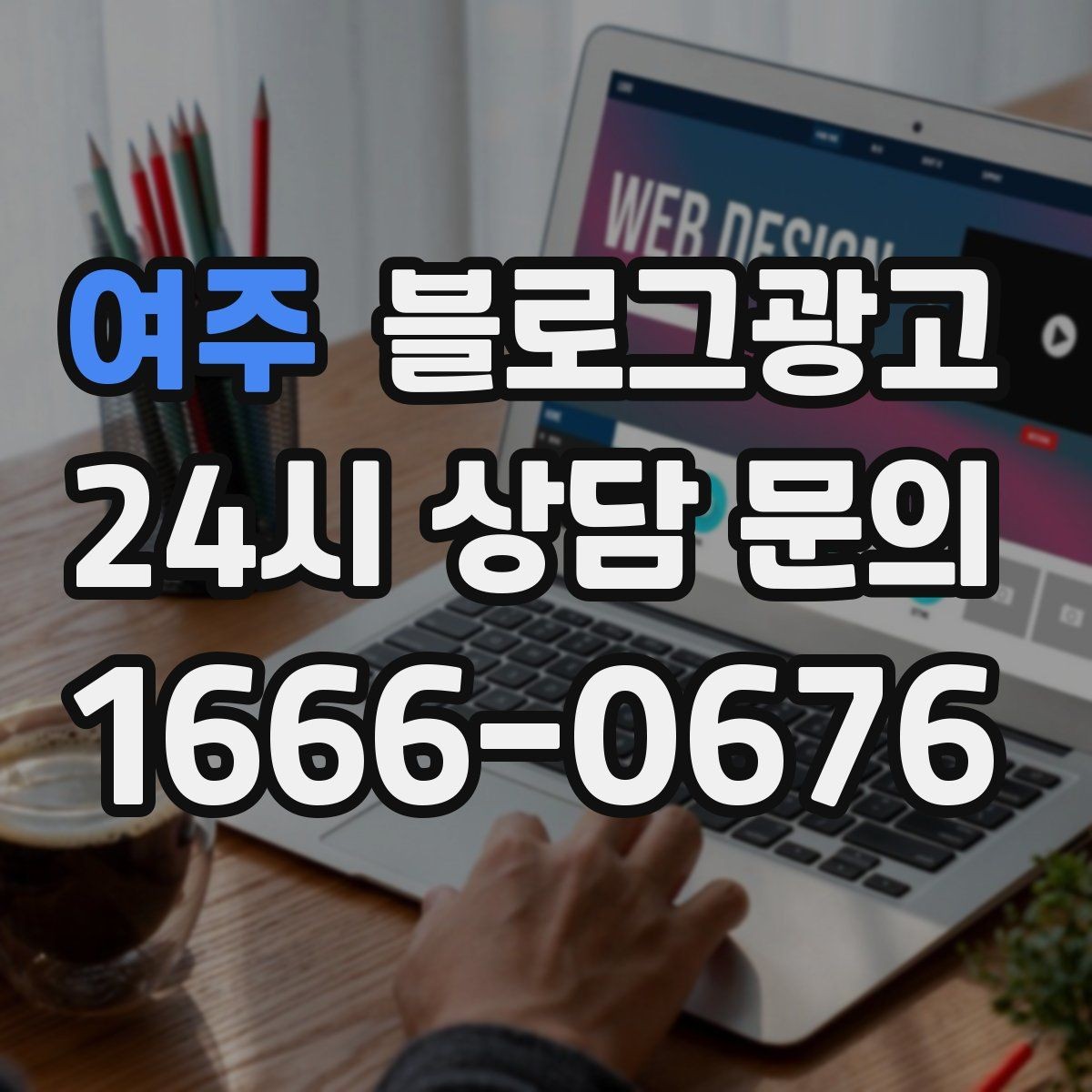 여주 블로그광고 광고가 부담스러운 사장님을 위한 부드러운 시작