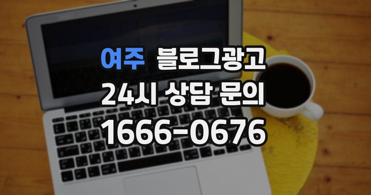 여주 블로그 마케팅