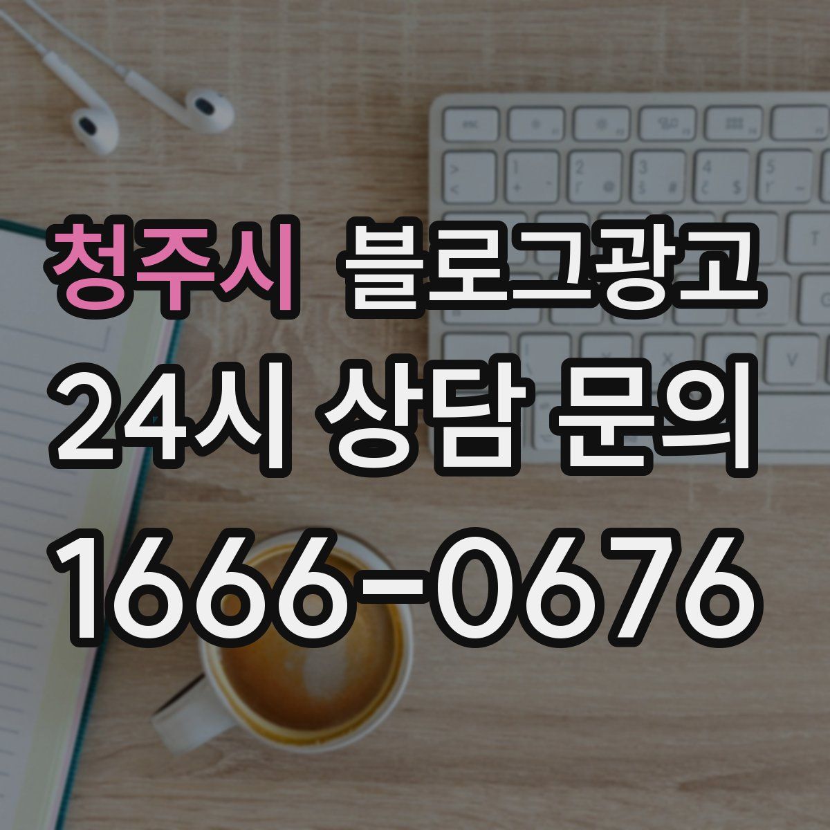청주시 블로그 광고