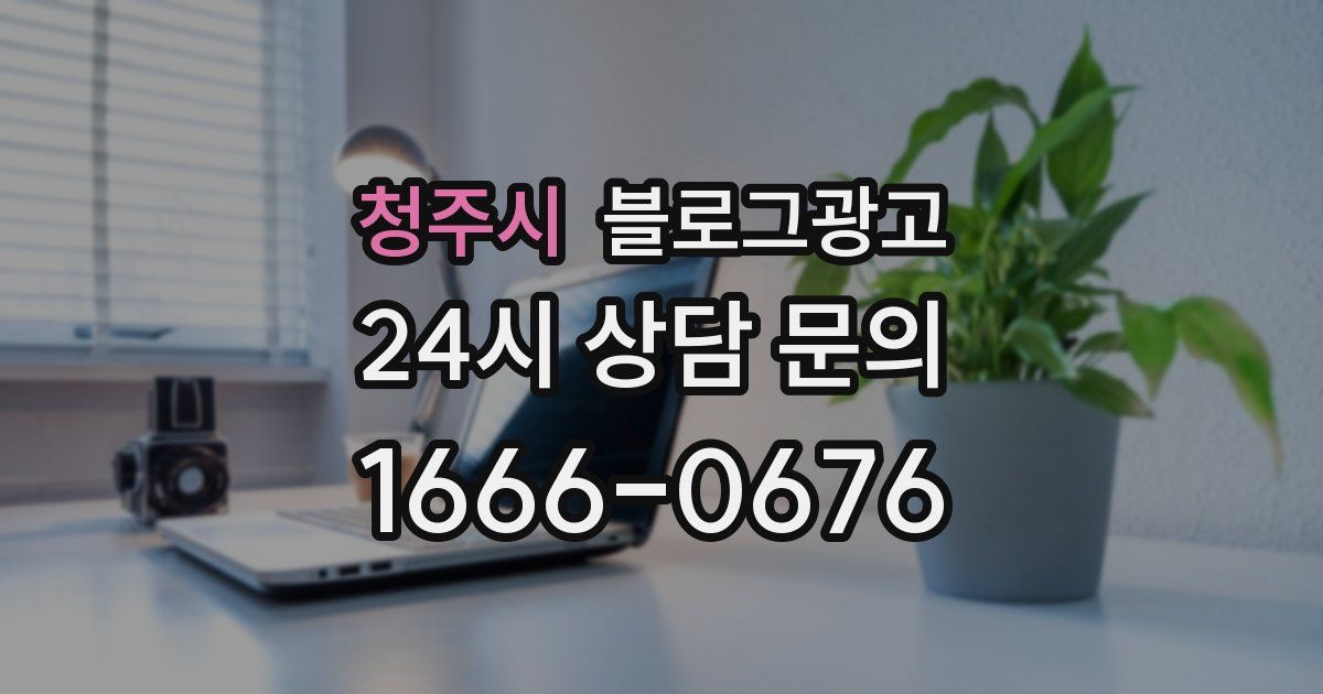 청주시 블로그 마케팅
