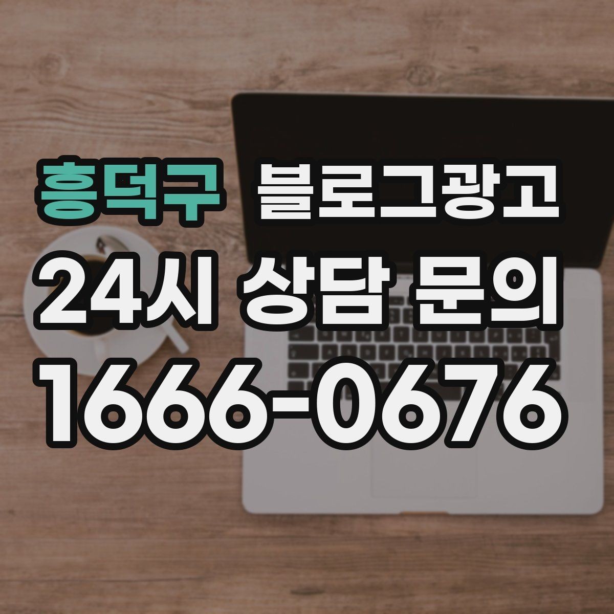 흥덕구 블로그광고 동네 상권에 맞춘 키워드 설계 방법
