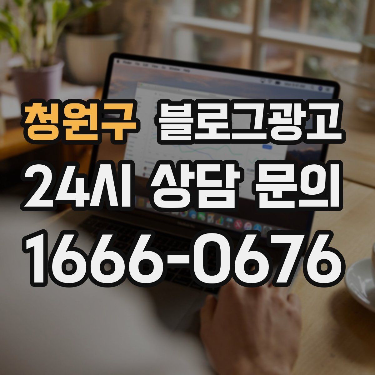 청원구 블로그광고 댓글과 이웃 기능을 활용한 관계 마케팅