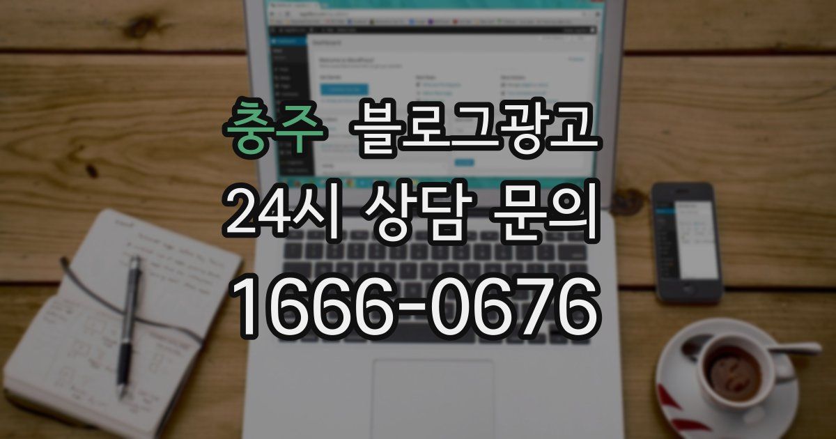 충주 블로그 마케팅