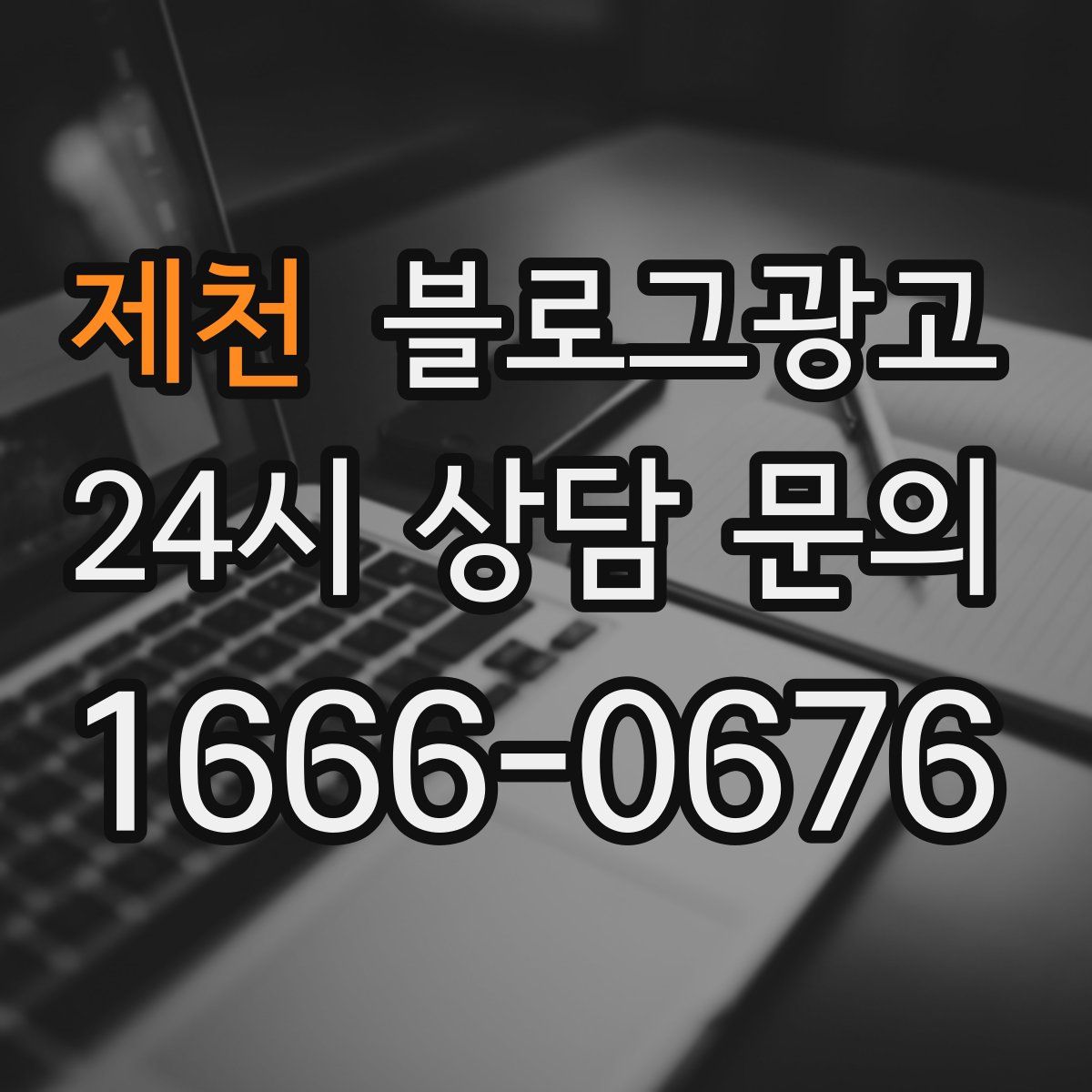 제천 블로그 광고