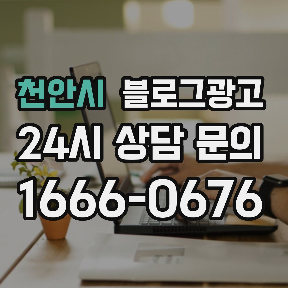 천안시 블로그 광고