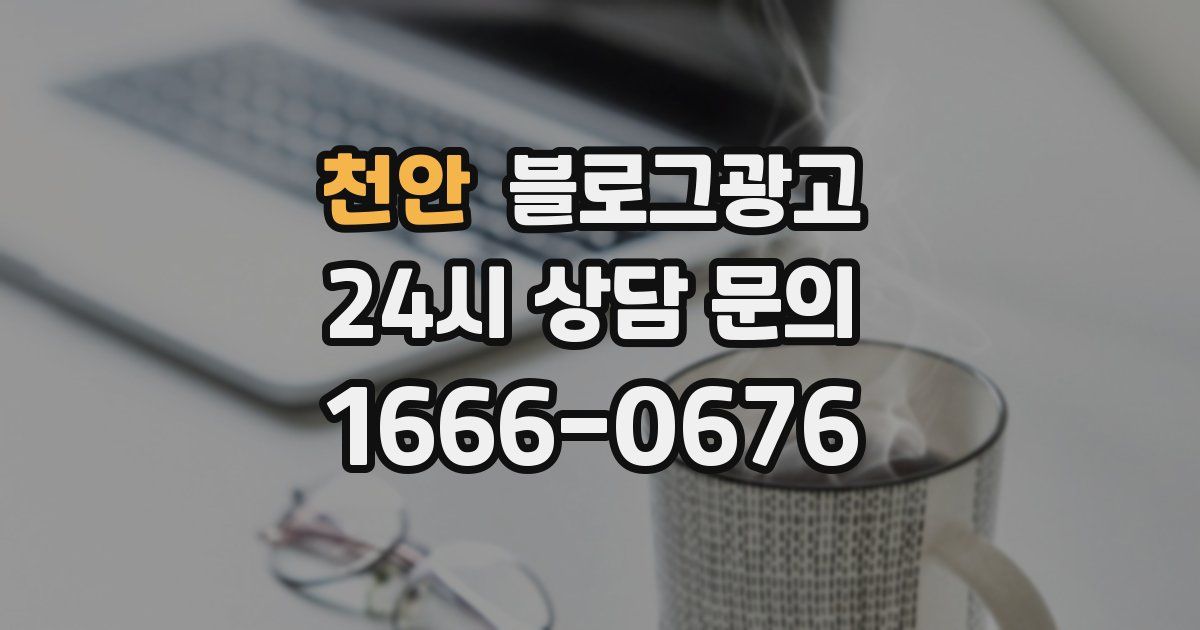 천안 블로그 마케팅