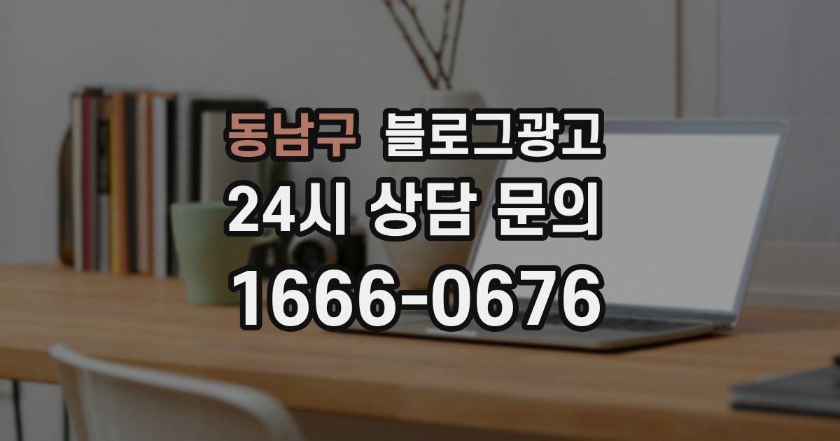 동남구 블로그 마케팅