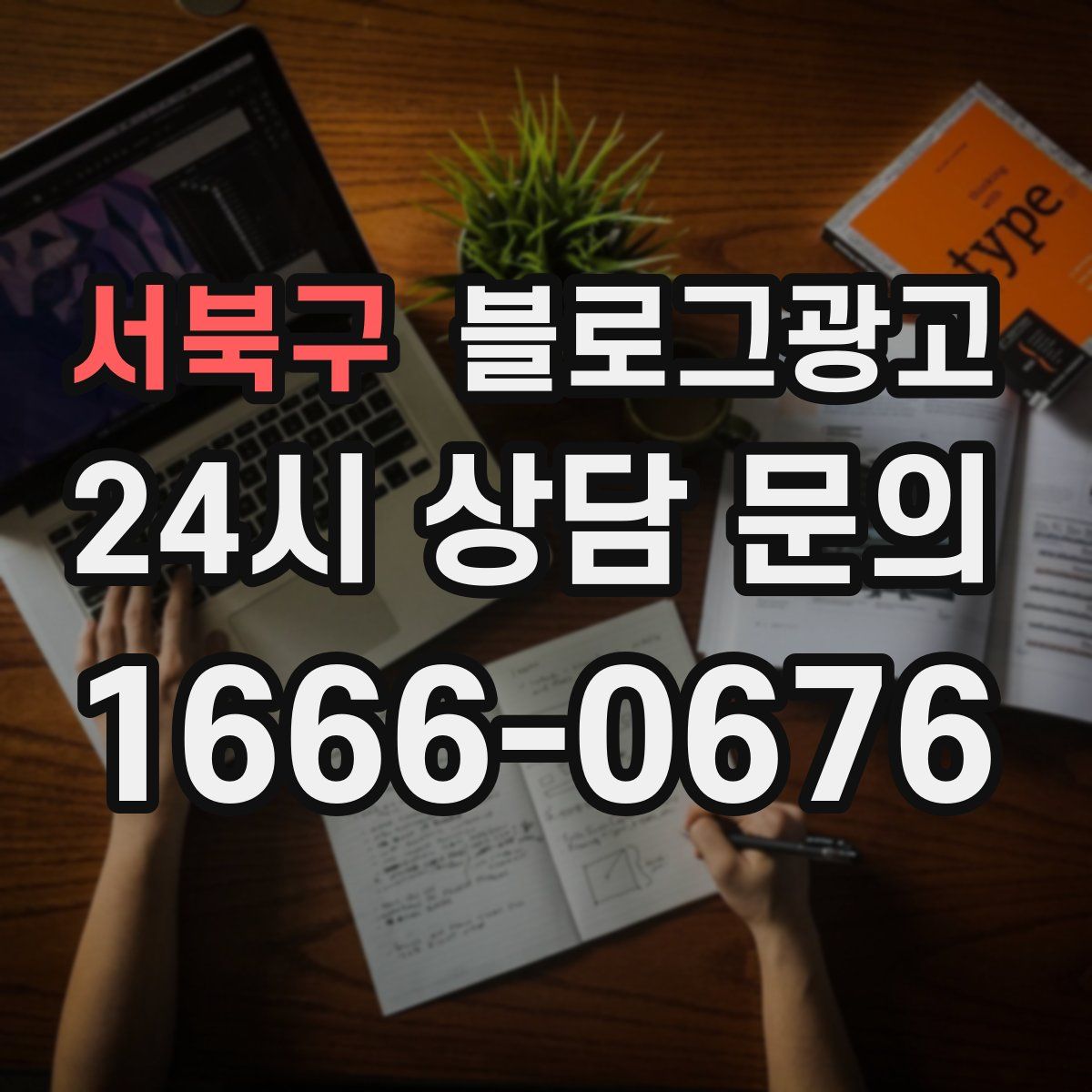 서북구 블로그 광고