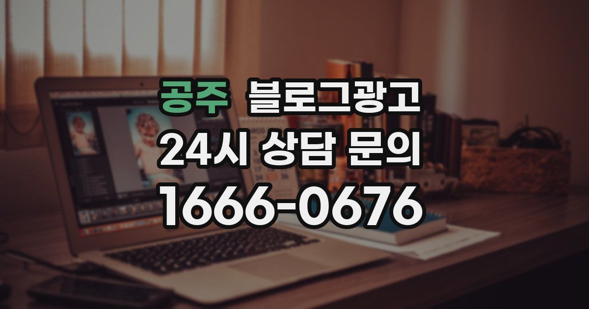 공주 블로그 마케팅