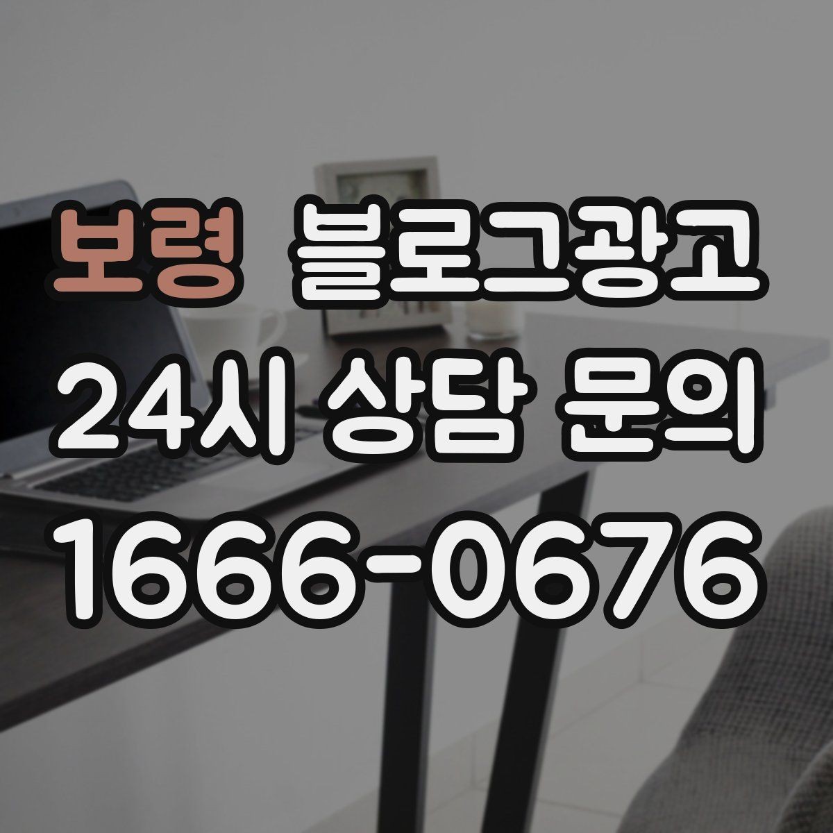 보령 블로그광고 전화만으로는 부족했던 설명을 채우는 방법