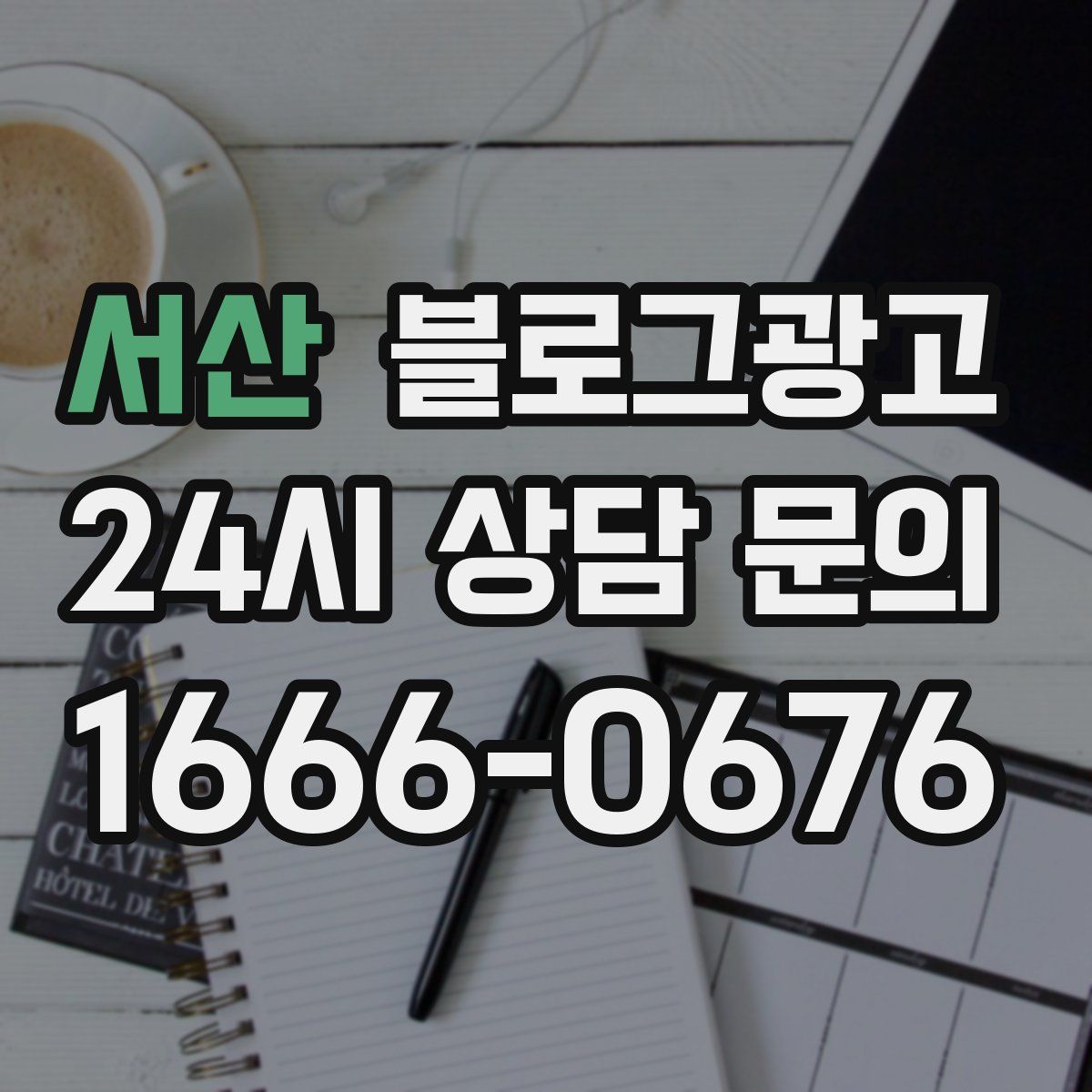서산 블로그 광고