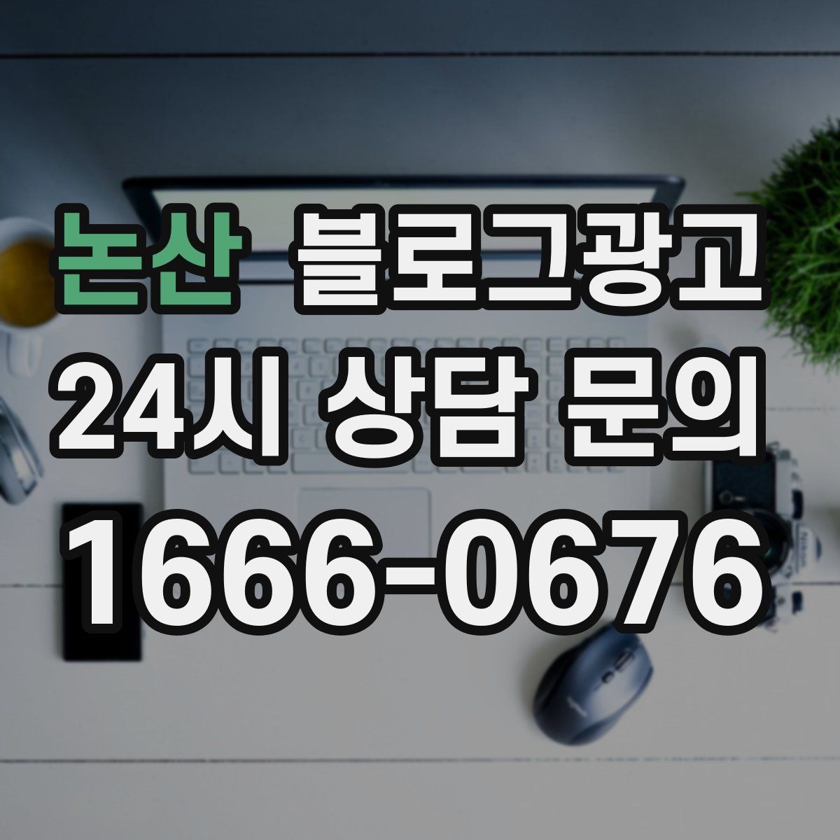 논산 블로그 광고