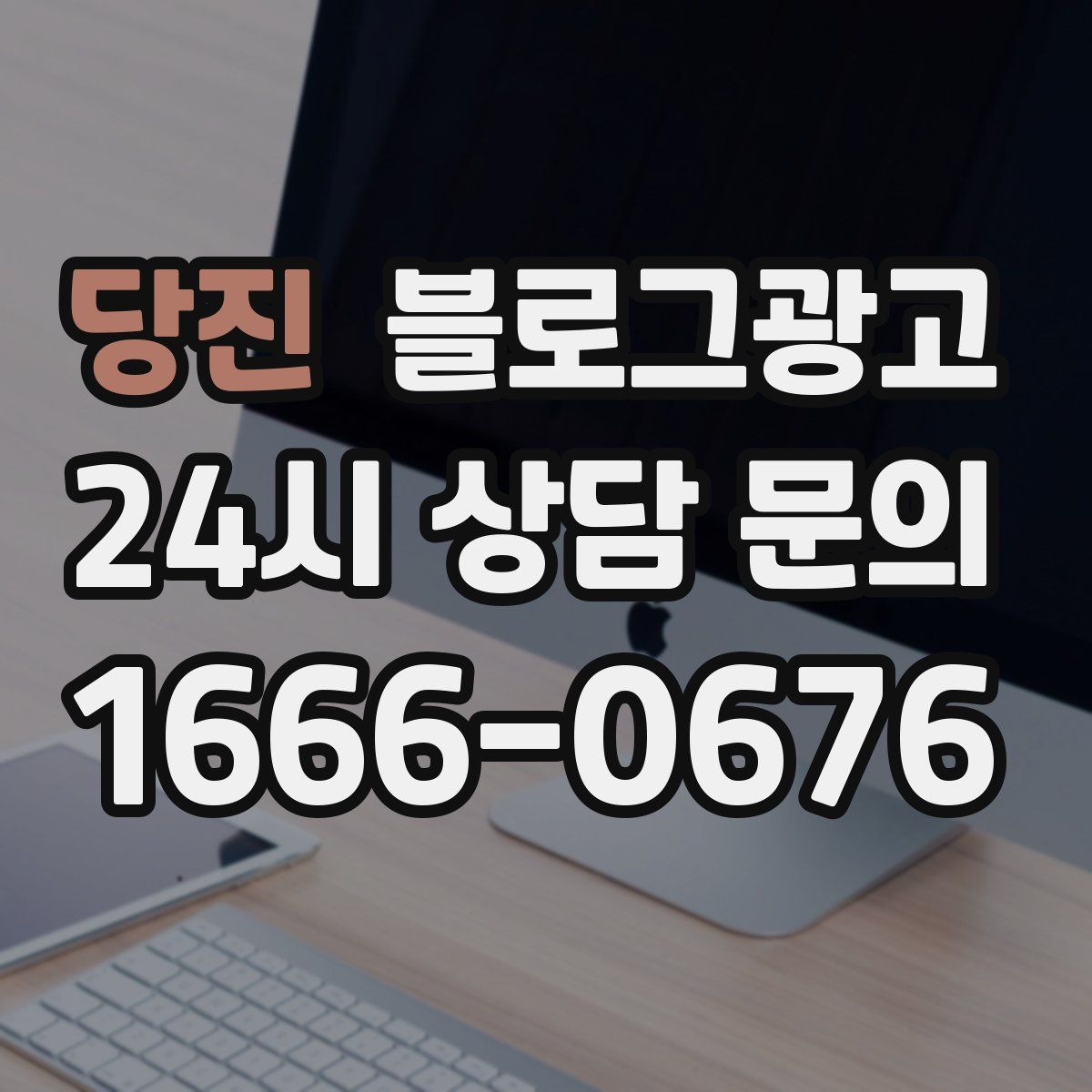 당진 블로그 광고