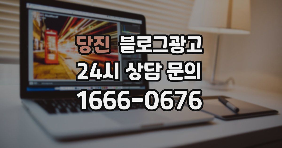 당진 블로그 마케팅