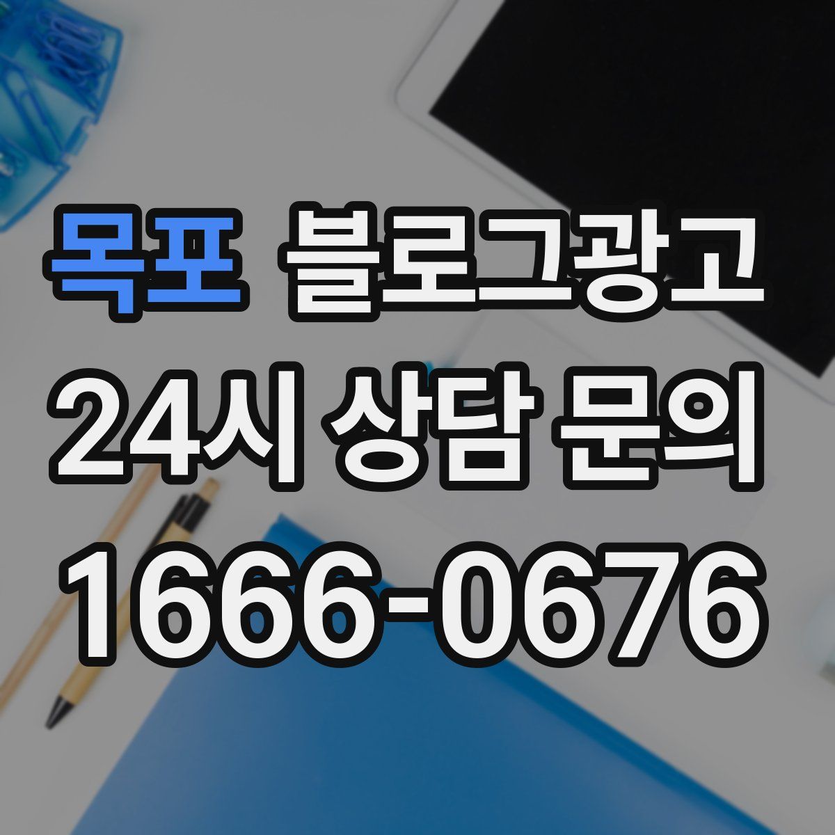 목포 블로그 광고