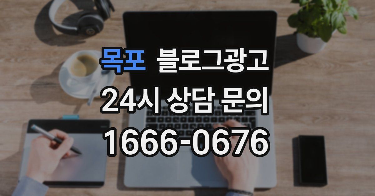 목포 블로그 마케팅