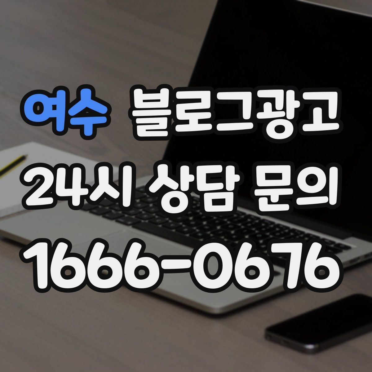여수 블로그광고 배달 플랫폼 수수료를 줄이는 직접 주문 유도