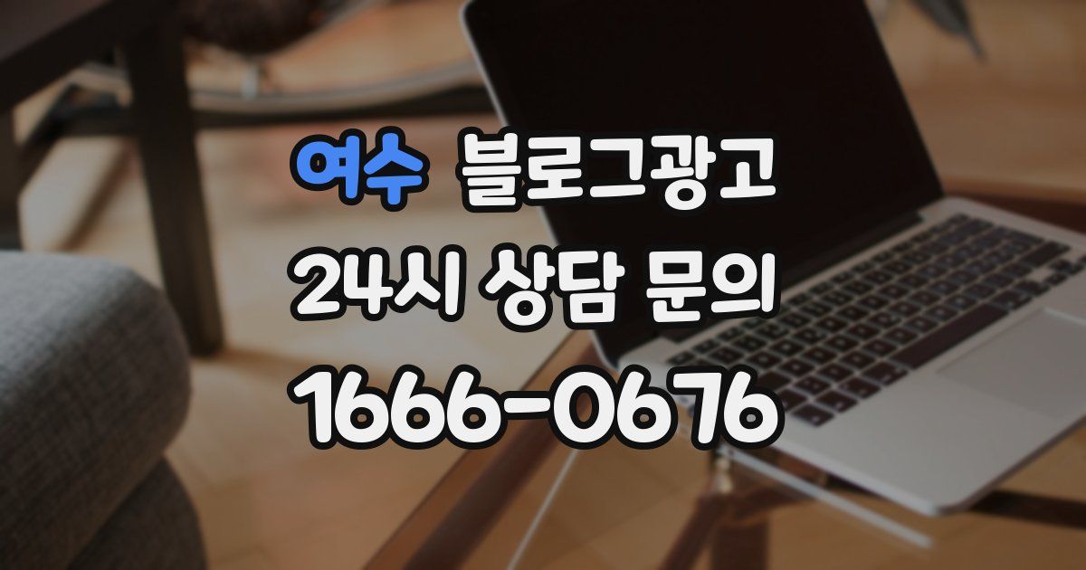 여수 블로그 마케팅