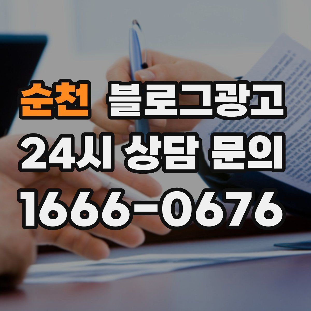 순천 블로그광고 리뷰와 후기만 모아 신뢰 쌓는 방법