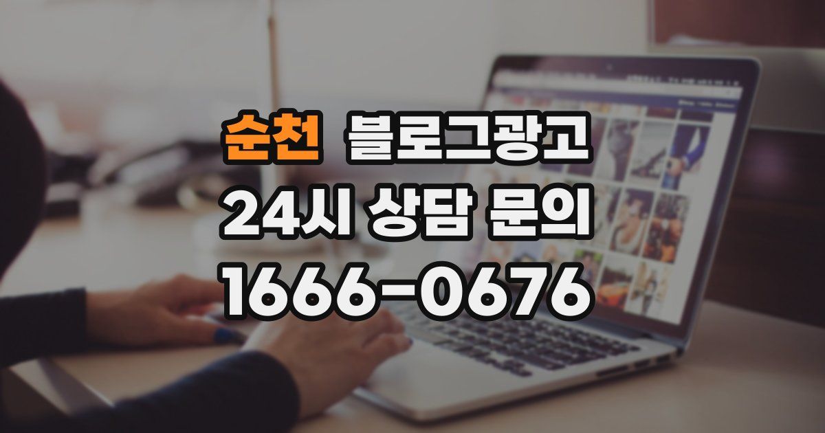 순천 블로그 마케팅