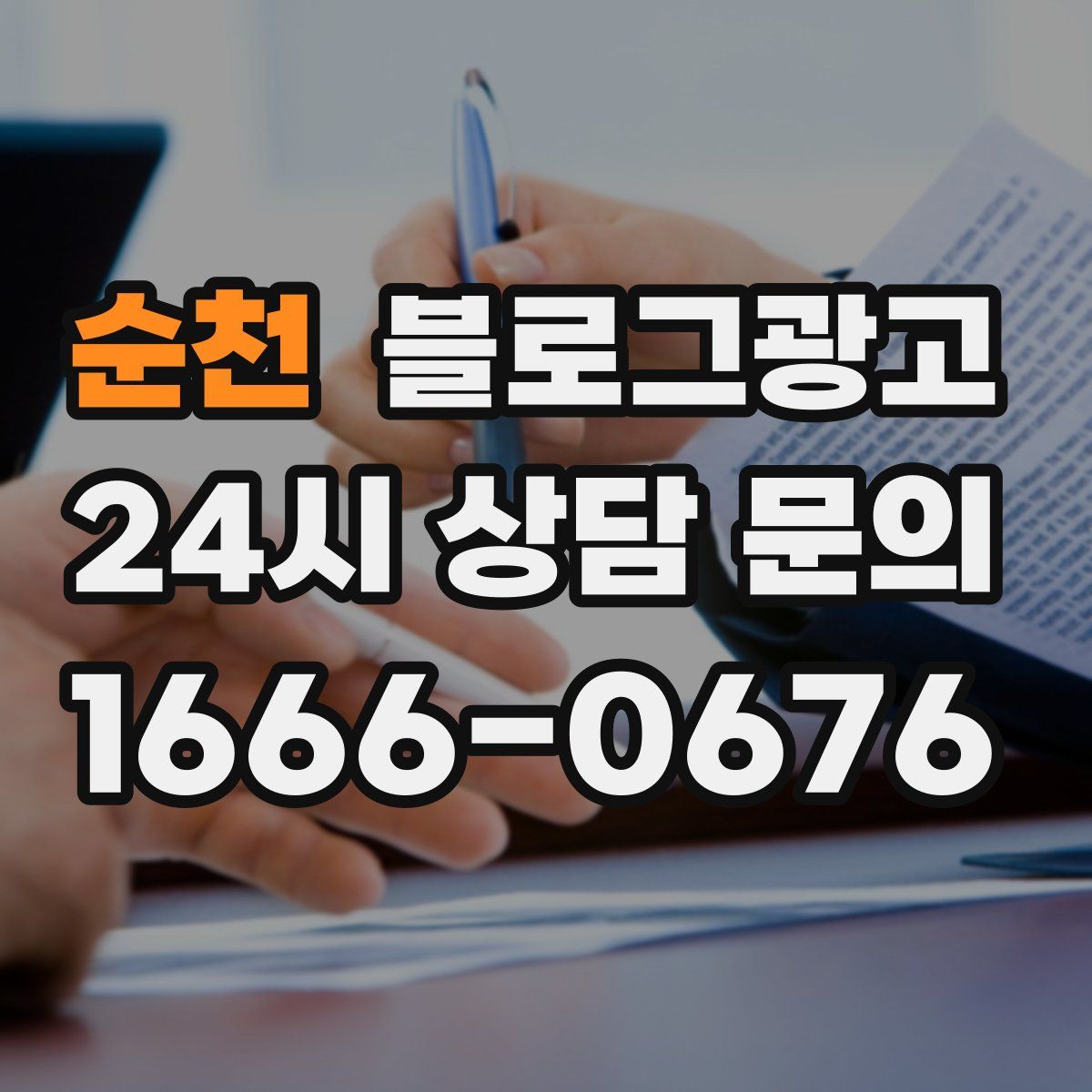 순천 블로그 광고