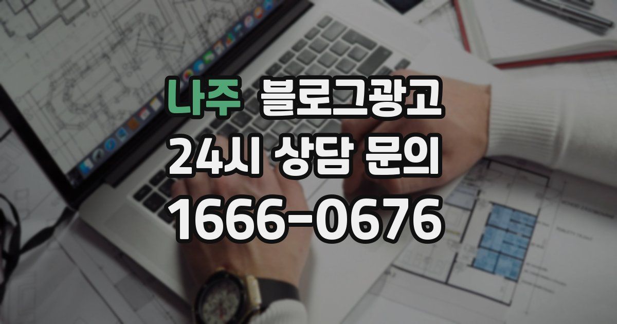 나주 블로그 마케팅