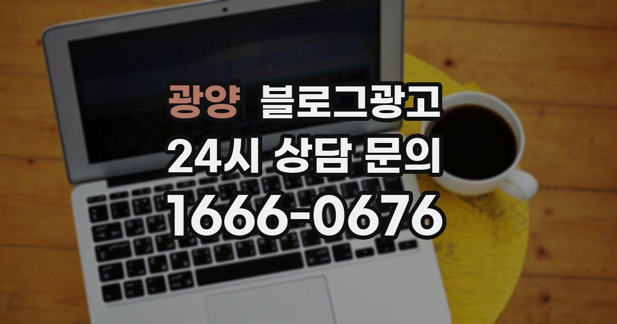 광양 블로그 마케팅