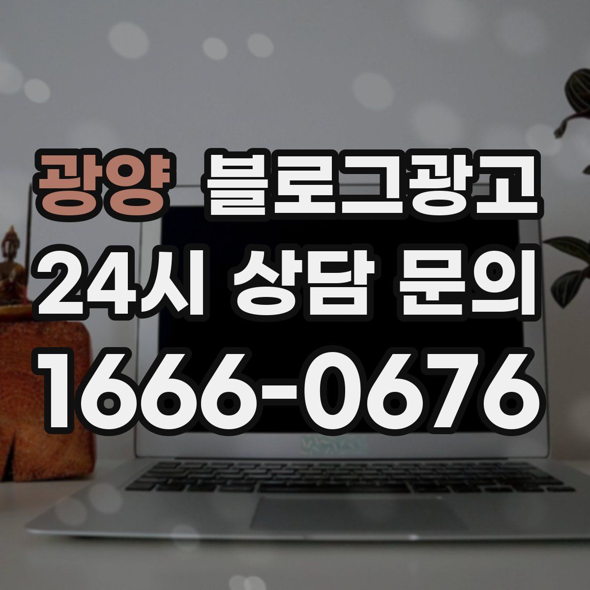 광양 블로그 광고